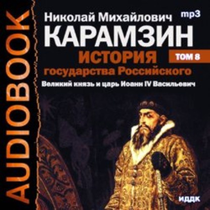 История государства Российского. Том 8. Великий князь и царь Иоанн IV Васильевич - Николай Карамзин