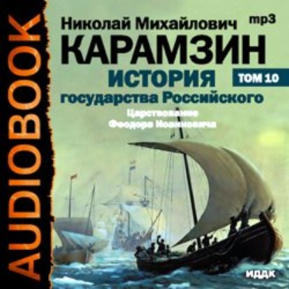 История государства Российского. Том 10. Царствование Федора Иоанновича. 1584-1598 гг. — Николай Карамзин