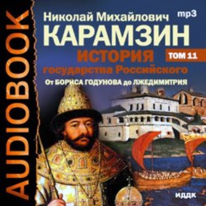 История государства Российского. Том 11. От Бориса Годунова до Лжедмитрия. 1598-1606 гг. - Николай Карамзин