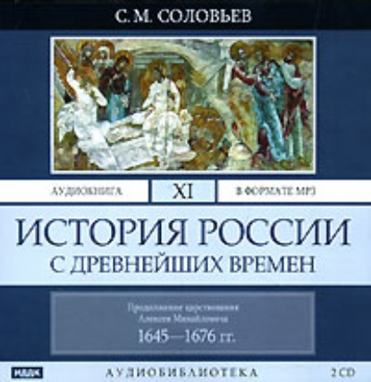 История России с древнейших времен. Том 11 - Сергей Соловьев