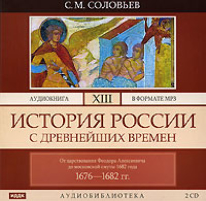 История России с древнейших времен. Том 13. От царствования Феодора Алексеевича до московской смуты 1682 г. - Сергей Соловьев