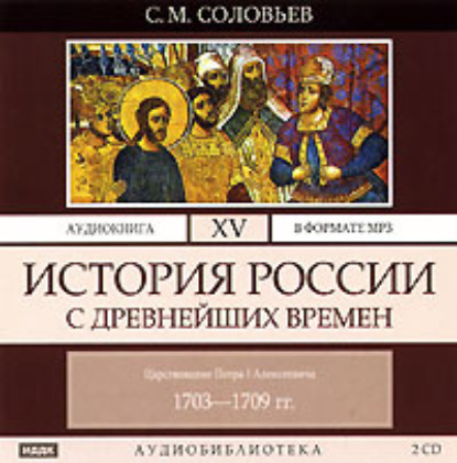 История России с древнейших времен. Том 15 - Сергей Соловьев