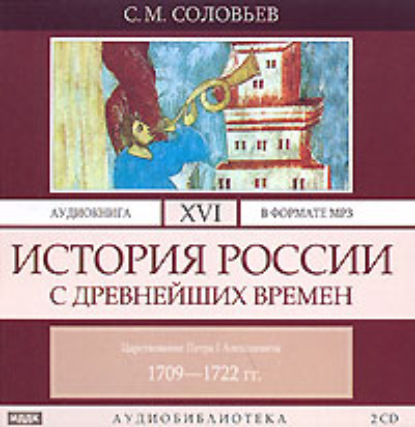 История России с древнейших времен. Том 16. Царствование Петра I Алексеевича. 1709–1722 гг. - Сергей Соловьев