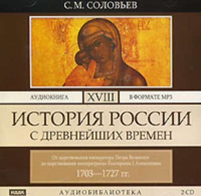 История России с древнейших времен. Том 18. От царствования императора Петра Великого до царствования императрицы Екатерины I Алексеевны. 1703–1727 гг. - Сергей Соловьев