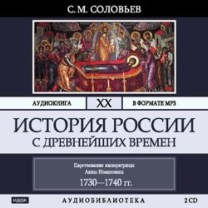 История России с древнейших времен. Том 20. Царствование императрицы Анны Иоанновны - Сергей Соловьев