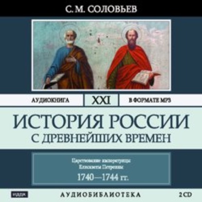 История России с древнейших времен. Том 21. Царствование императрицы Елисаветы Петровны. 1740–1744 гг. - Сергей Соловьев