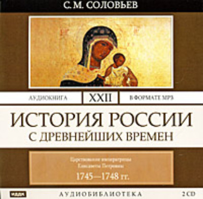 История России с древнейших времен. Том 22. Царствование императрицы Елисаветы Петровны. 1745–1748 гг. - Сергей Соловьев