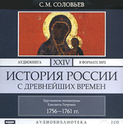 История России с древнейших времен. Том 24 — Сергей Соловьев