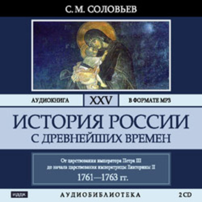 История России с древнейших времен. Том 25 — Сергей Соловьев