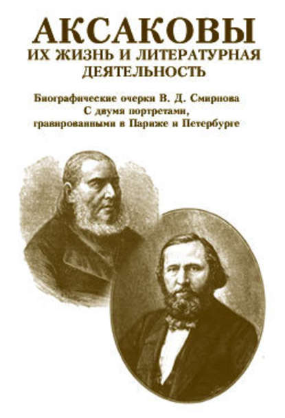 Аксаковы. Их жизнь и литературная деятельность — В. Д. Смирнов