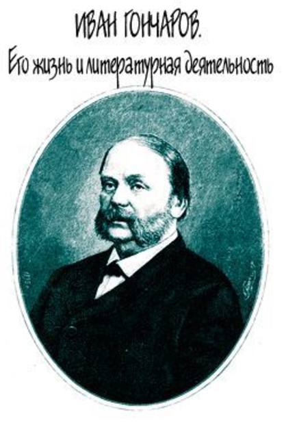 Иван Гончаров. Его жизнь и литературная деятельность — Евгений Андреевич Соловьев