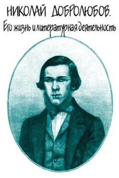 Николай Добролюбов. Его жизнь и литературная деятельность — Александр Михайлович Скабичевский