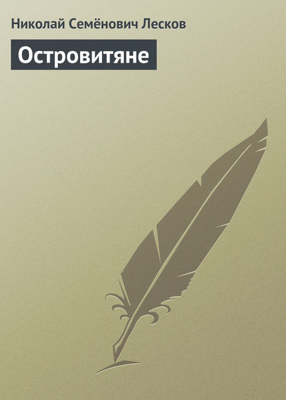 Островитяне — Николай Лесков