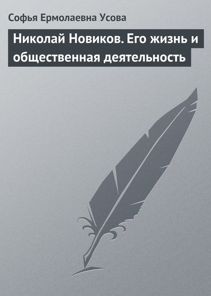 Николай Новиков. Его жизнь и общественная деятельность — Софья Ермолаевна Усова