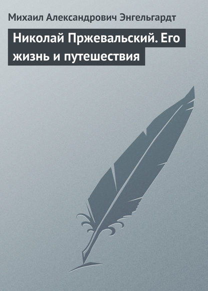 Николай Пржевальский. Его жизнь и путешествия — Михаил Энгельгардт