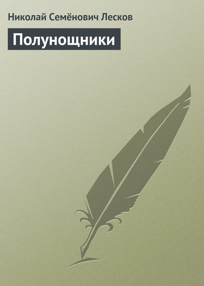 Полунощники — Николай Лесков