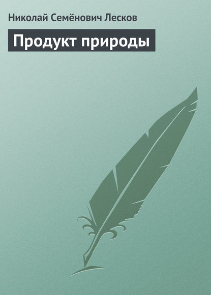 Продукт природы — Николай Лесков