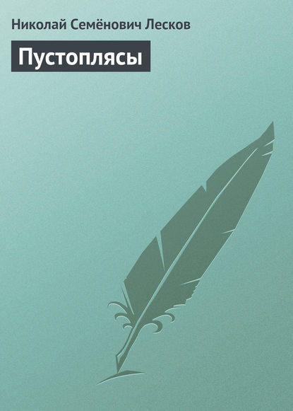 Пустоплясы — Николай Лесков