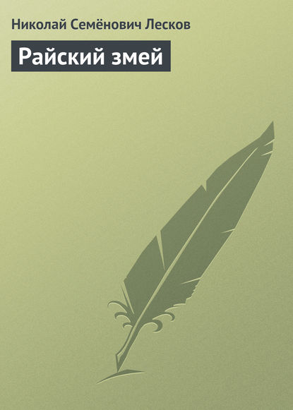 Райский змей - Николай Лесков