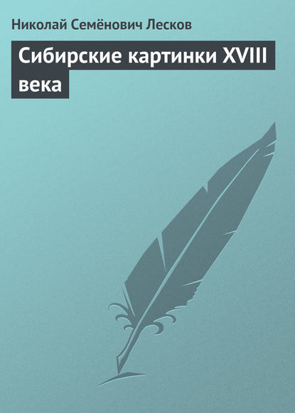 Сибирские картинки XVIII века — Николай Лесков