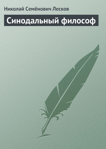 Синодальный философ — Николай Лесков