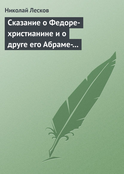 Сказание о Федоре-христианине и о друге его Абраме-жидовине - Николай Лесков