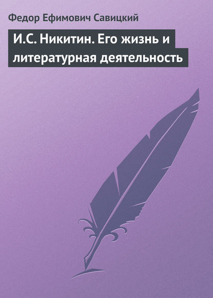 И.С. Никитин. Его жизнь и литературная деятельность - Федор Ефимович Савицкий