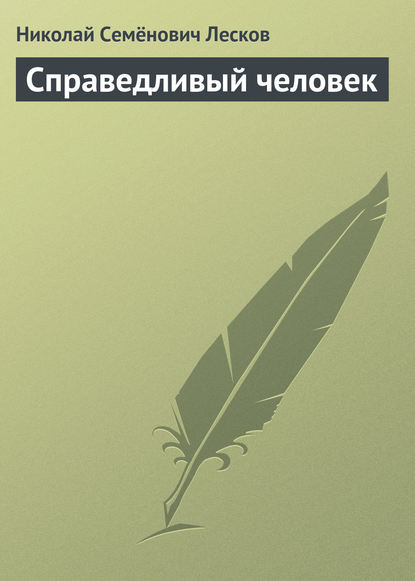 Справедливый человек — Николай Лесков