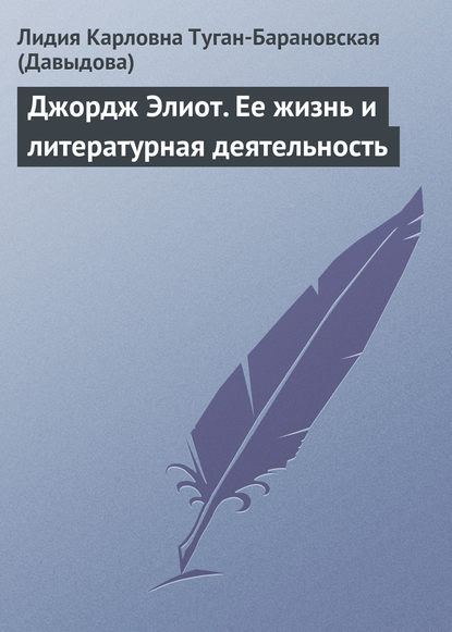 Джордж Элиот. Ее жизнь и литературная деятельность - Лидия Карловна Туган-Барановская (Давыдова)