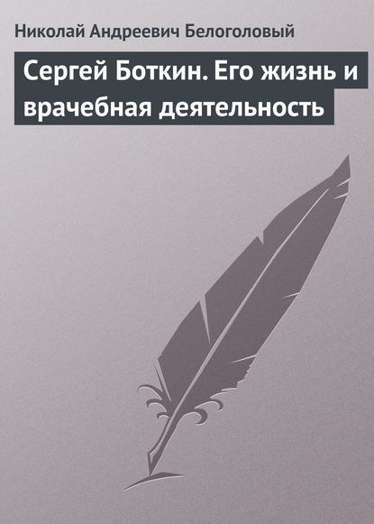 Сергей Боткин. Его жизнь и врачебная деятельность — Николай Андреевич Белоголовый