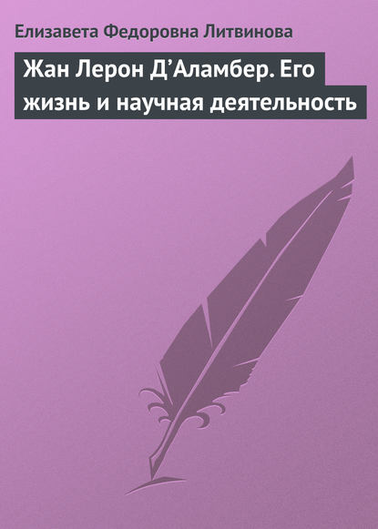 Жан Лерон Д’Аламбер. Его жизнь и научная деятельность — Елизавета Федоровна Литвинова