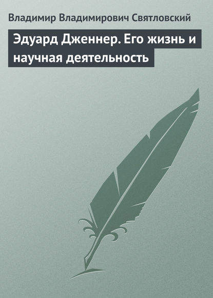 Эдуард Дженнер. Его жизнь и научная деятельность - Владимир Владимирович Святловский