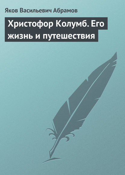 Христофор Колумб. Его жизнь и путешествия — Яков Васильевич Абрамов