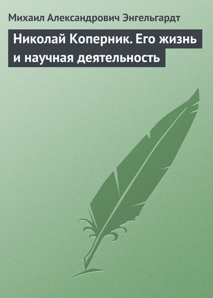 Николай Коперник. Его жизнь и научная деятельность — Михаил Энгельгардт