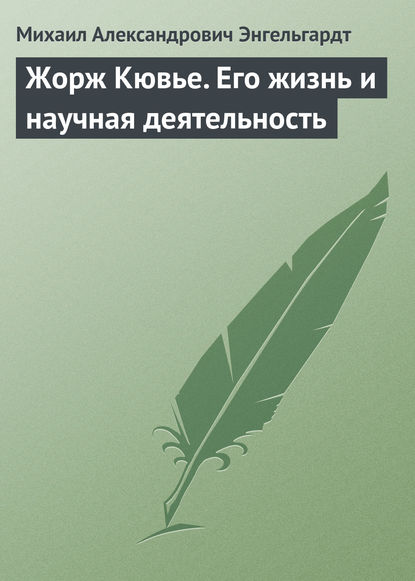 Жорж Кювье. Его жизнь и научная деятельность - Михаил Энгельгардт