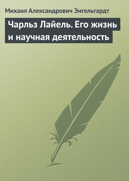 Чарльз Лайель. Его жизнь и научная деятельность — Михаил Энгельгардт