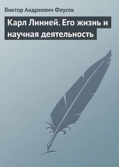 Карл Линней. Его жизнь и научная деятельность - Виктор Андреевич Фаусек