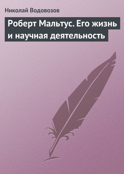 Роберт Мальтус. Его жизнь и научная деятельность - Николай Водовозов