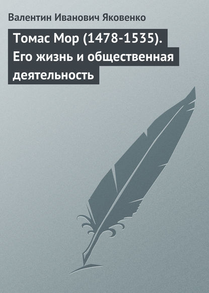 Томас Мор (1478-1535). Его жизнь и общественная деятельность — Валентин Иванович Яковенко