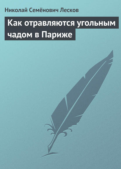 Как отравляются угольным чадом в Париже — Николай Лесков