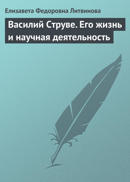 Василий Струве. Его жизнь и научная деятельность — Елизавета Федоровна Литвинова