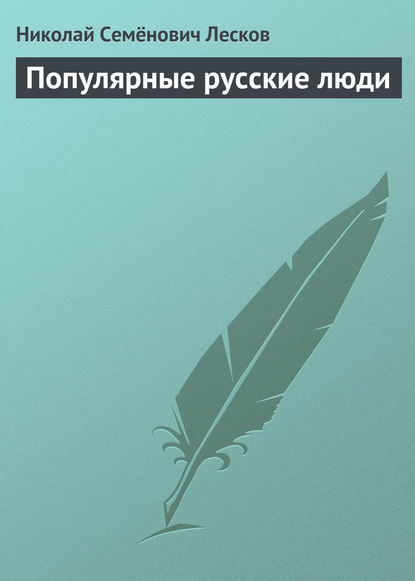 Популярные русские люди — Николай Лесков