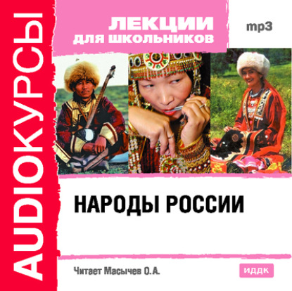 Народы России - Коллектив авторов