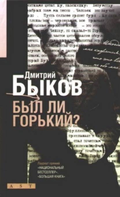 Был ли Горький? Биографический очерк — Дмитрий Быков