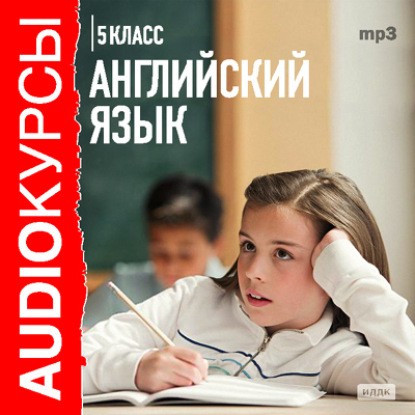 5 класс. Английский язык - Сборник