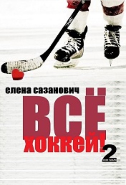 Всё хоккей — Елена Сазанович