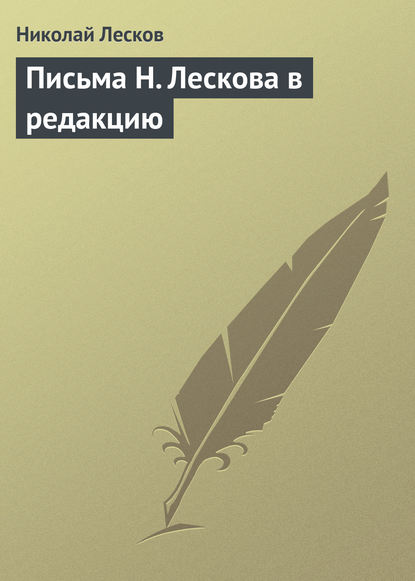 Письма Н. Лескова в редакцию - Николай Лесков