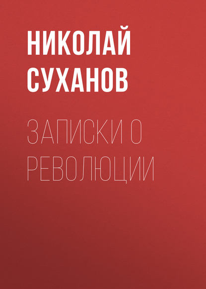 Записки о революции — Николай Суханов