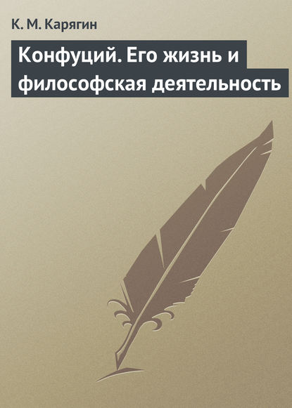 Конфуций. Его жизнь и философская деятельность — К. М. Карягин