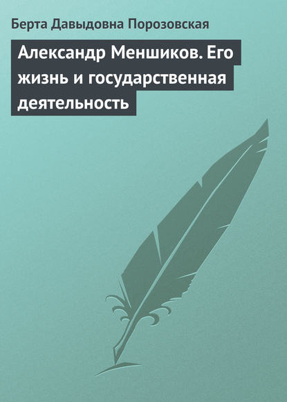 Александр Меншиков. Его жизнь и государственная деятельность — Берта Давыдовна Порозовская